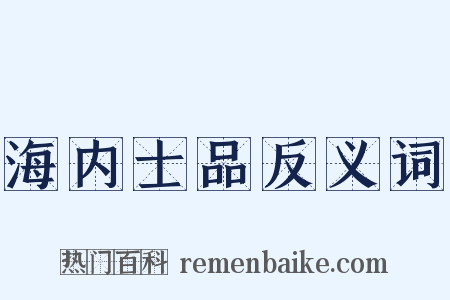 海内士品反义词是什么意思的图片